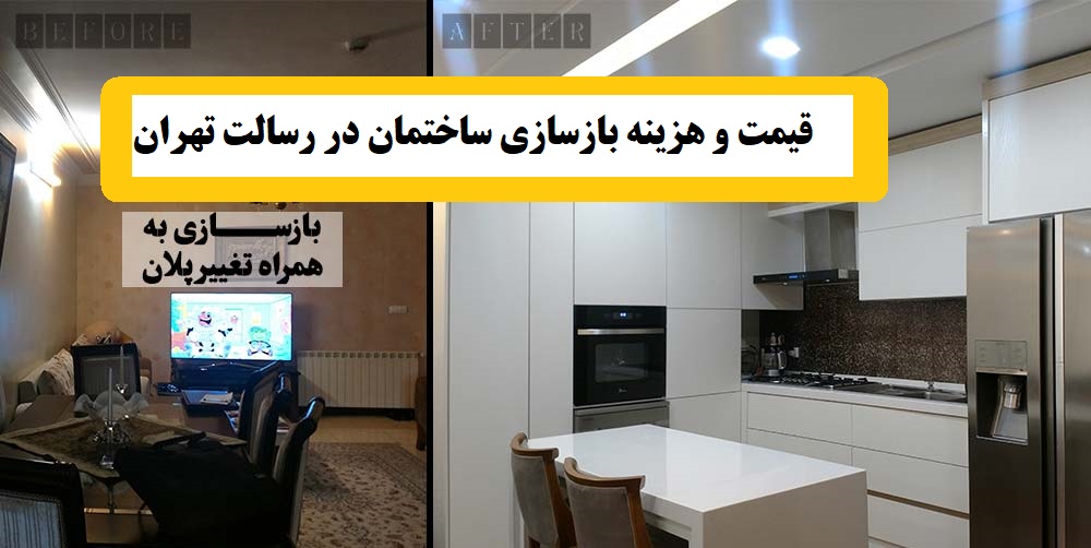 قیمت و هزینه بازسازی ساختمان در رسالت تهران