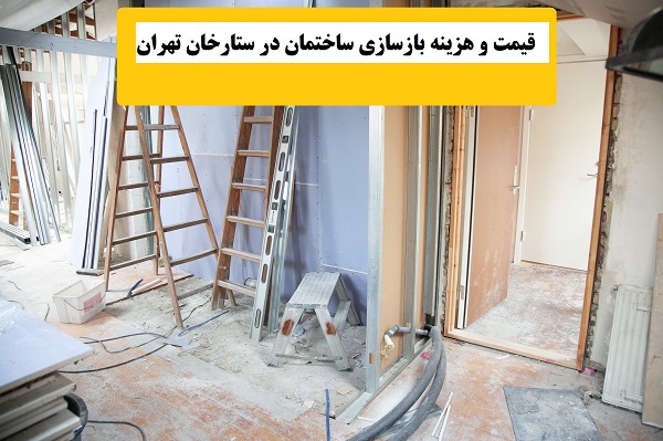 قیمت و هزینه بازسازی ساختمان در ستارخان تهران