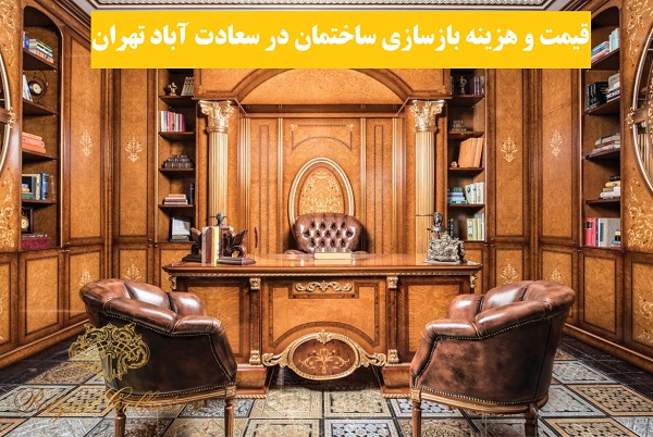 قیمت و هزینه بازسازی ساختمان در سعادت آباد تهران