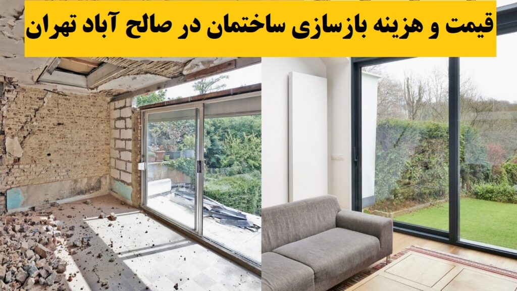 قیمت و هزینه بازسازی ساختمان در صالح آباد تهران