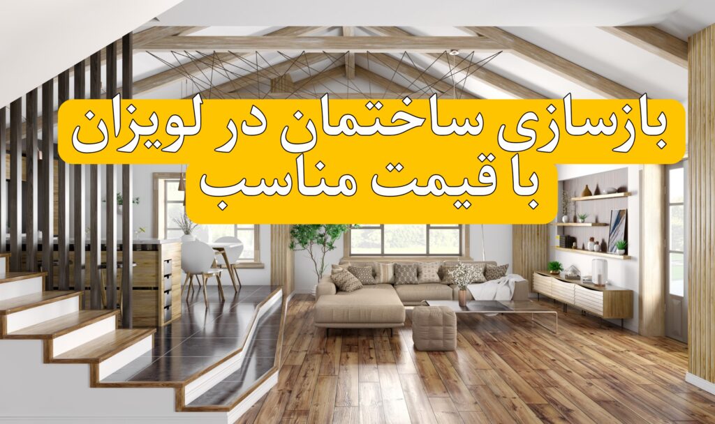 قیمت و هزینه بازسازی ساختمان در لویزان تهران