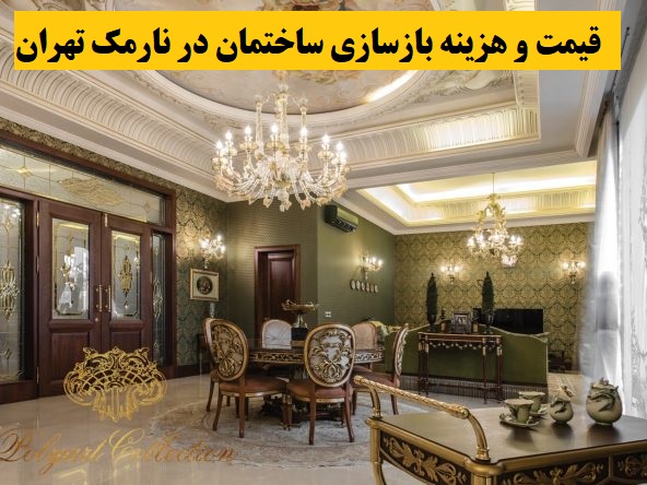 قیمت و هزینه بازسازی ساختمان در نارمک تهران