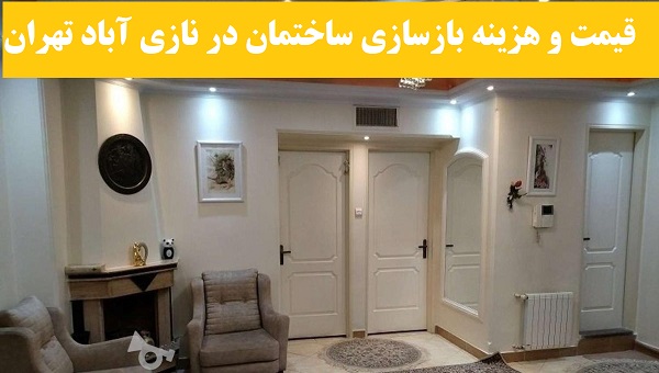 قیمت و هزینه بازسازی ساختمان در نازی آباد تهران