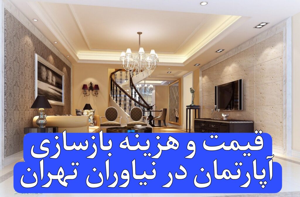 قیمت و هزینه بازسازی آپارتمان در نیاوران تهران