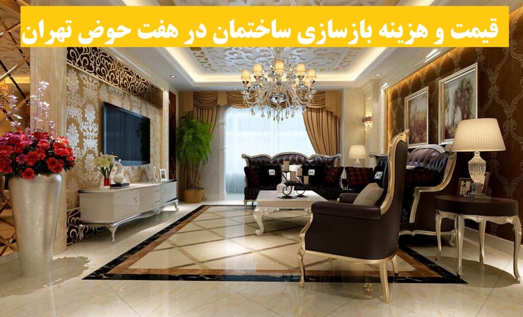 قیمت و هزینه بازسازی ساختمان در هفت حوض تهران
