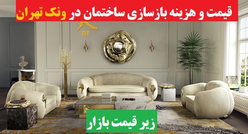قیمت و هزینه بازسازی ساختمان در ونک تهران